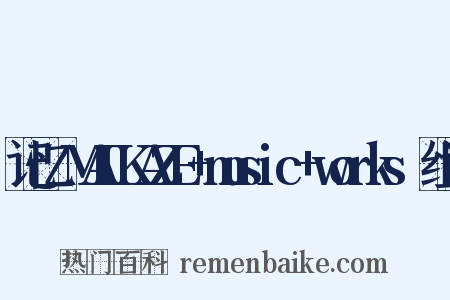 记忆～MAIKAZE+music+works～组词是什么意思的图片